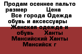Продам осеннее пальто, размер 42-44 › Цена ­ 3 000 - Все города Одежда, обувь и аксессуары » Женская одежда и обувь   . Ханты-Мансийский,Ханты-Мансийск г.
